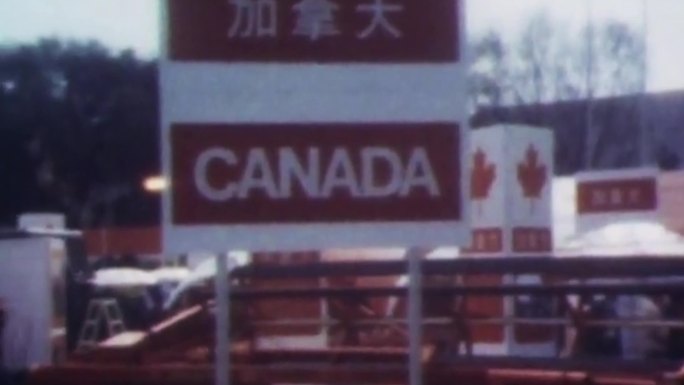 1978年北京外国农业机械展览会