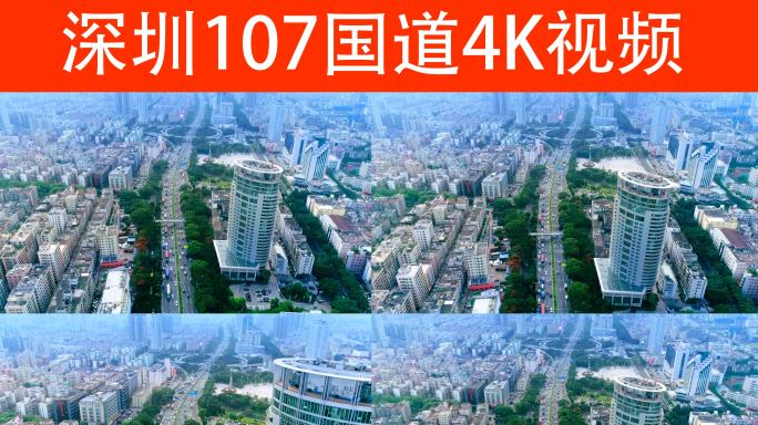 深圳107国道4K视频
