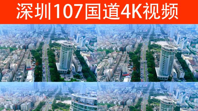 深圳107国道4K视频