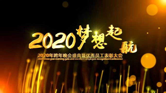 2020年会倒计时落版ae模板