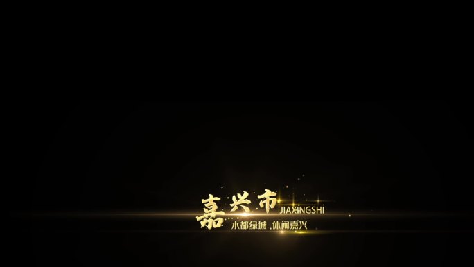 【无插件】原创中国风粒子城市名