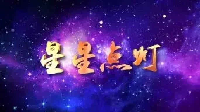 星星点灯-郑智化配乐视频