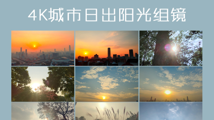 4K实拍城市日出阳光组镜