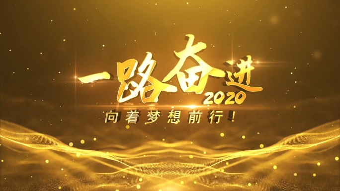 2020大气企业年会片头AE模板