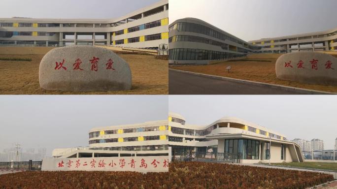 学校-北京第二实验小学青岛分校