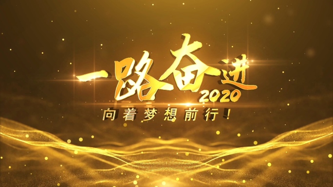 2020大气企业年会文字片头ae模板