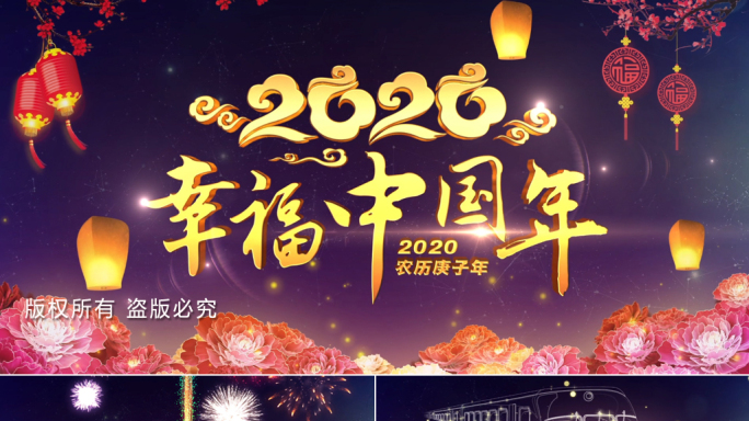 幸福中国年2020鼠年过年春晚视频片头