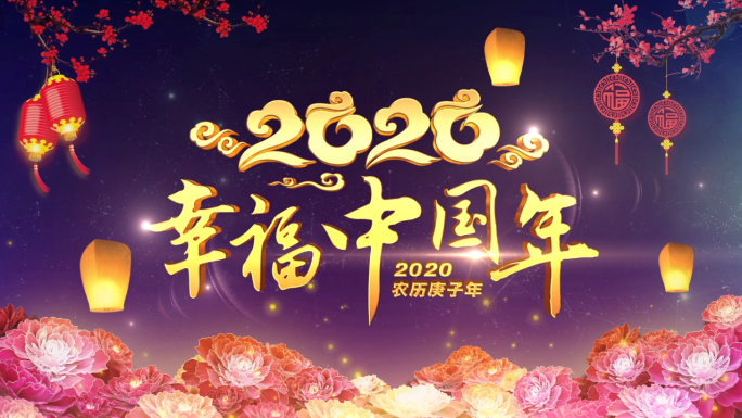 幸福中国年2020鼠年过年春晚视频片头
