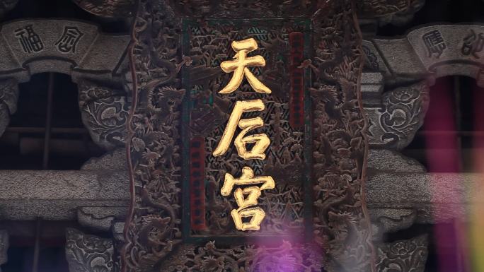 莆田 湄洲岛妈祖湄洲湾天后宫