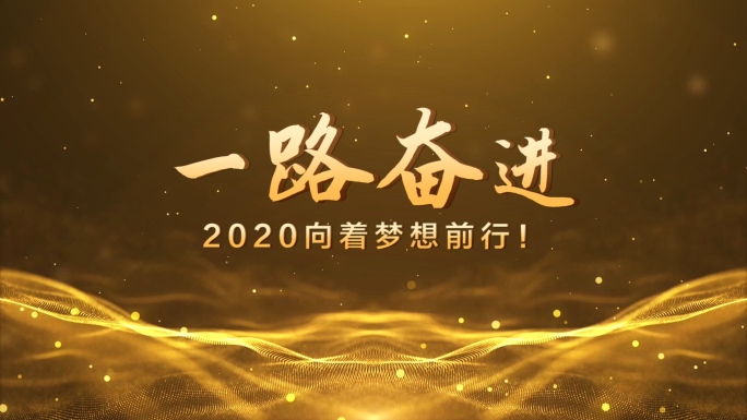 2020大气年会文字片头pr模板