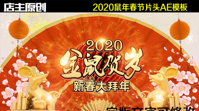 2020鼠年春节片头AE模板