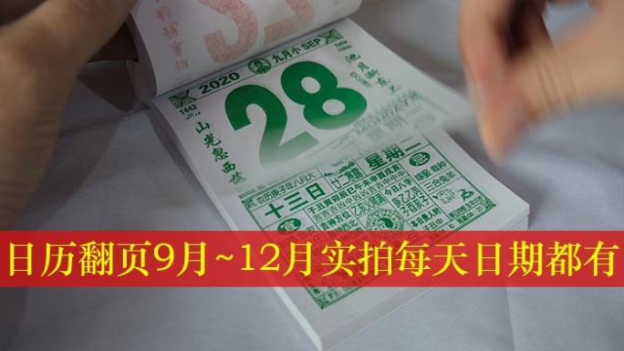 时间流日历台历每天手翻页实拍9月至12月