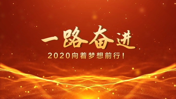 2020大气年会文字片头视频1