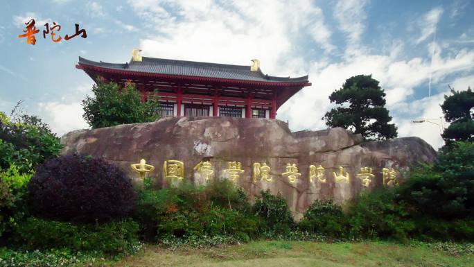 中国名山佛教五大名山普陀山旅游景区