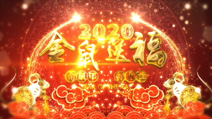 鼠年春节片头拜年祝福AE模板a001