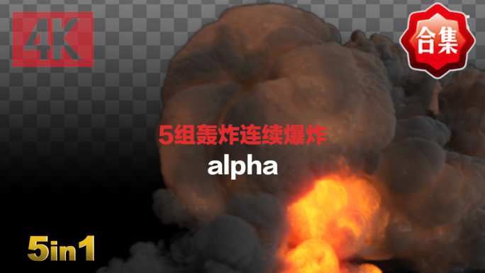 5款连续爆炸轰炸-带通道