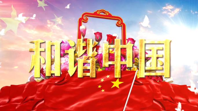 歌曲（和谐中国）舞台背景