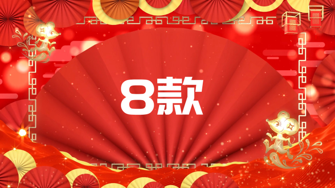 【8款】2020新年春节背景视频素材