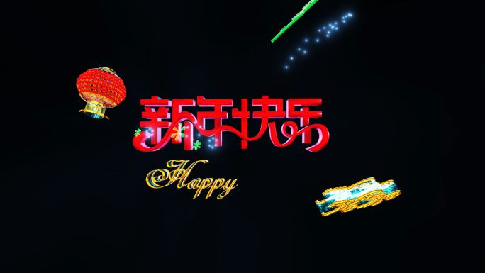 新年快乐