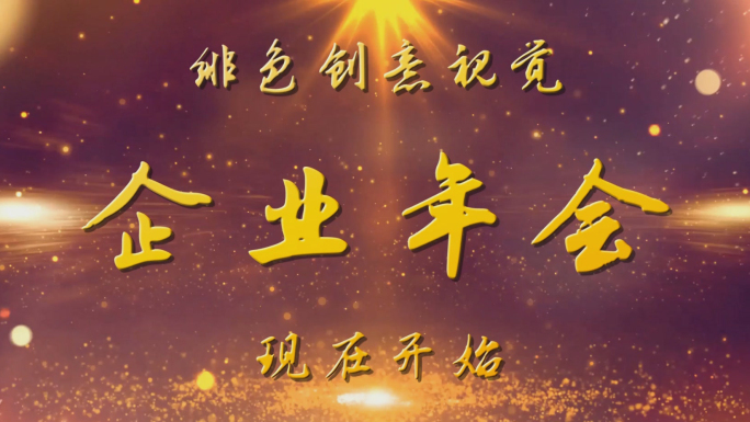 企业年会开场视频倒计时pr模板