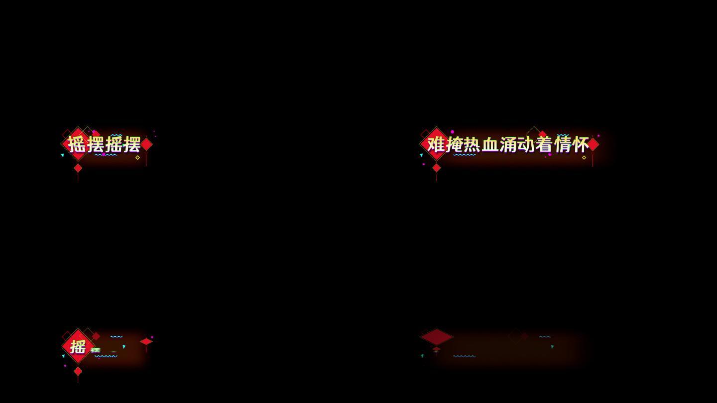 新年春节元素歌词字幕AE模板