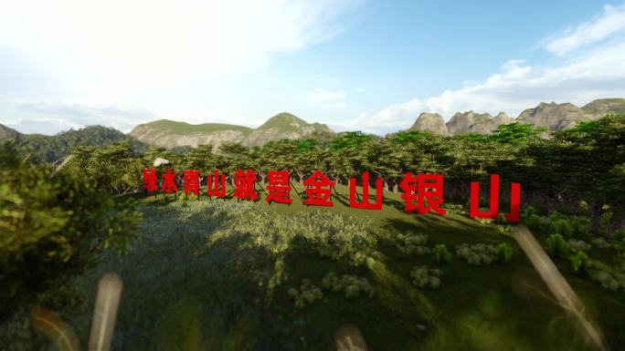 【原创】绿水青山就是金山银山V2【4K】