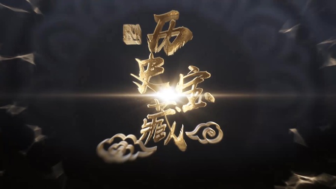 历史宝藏金属logo片头