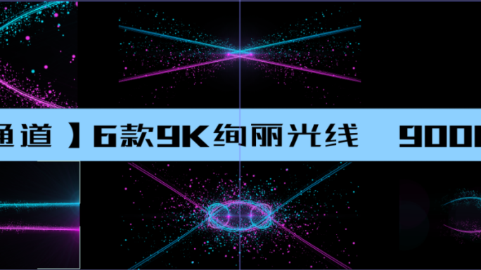 6款9k带通道原创绚丽漂亮动感粒子光线