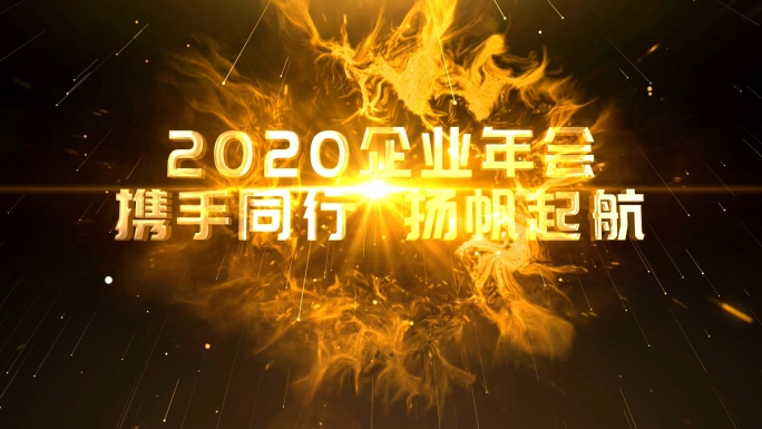 通用2020年会片头(无插件老电脑可改)