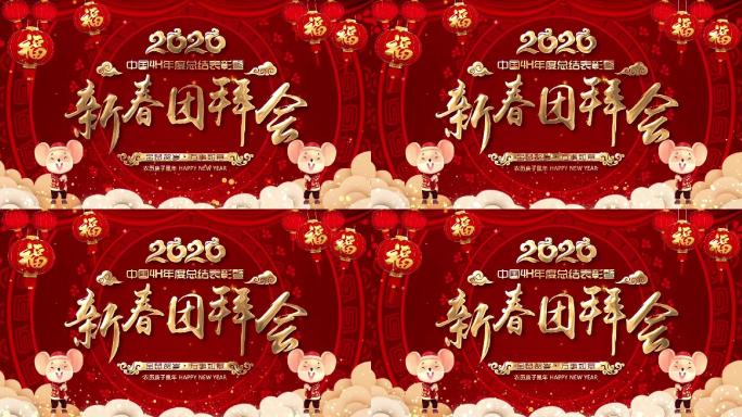 2020鼠年晚会背景循环