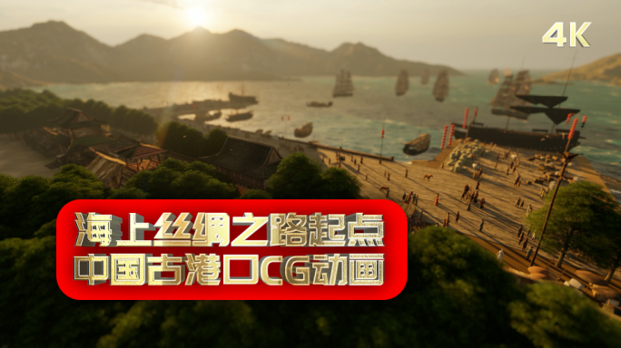 【原创】中国古代港口海上丝绸之路起点4K
