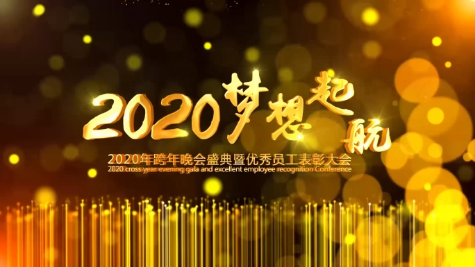 2020年会颁奖倒计时开场ae模版