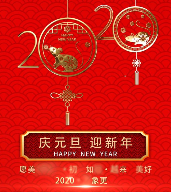 2020新年祝福小视频