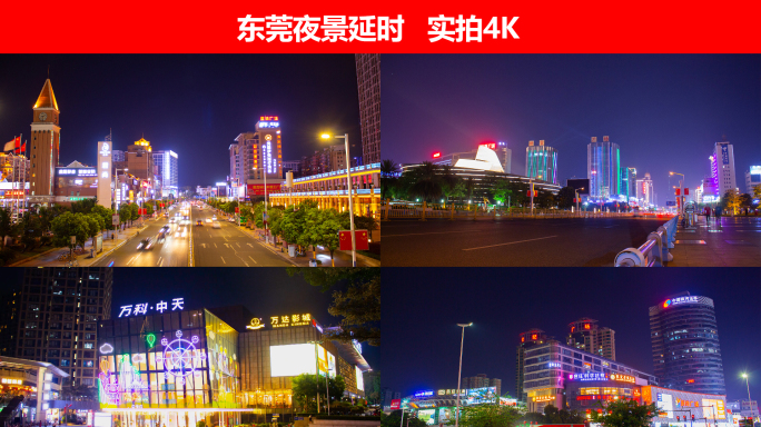 东莞夜景延时4K