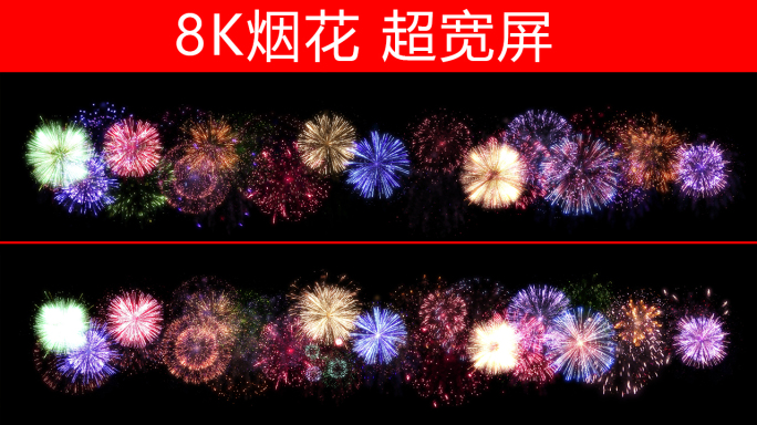 8K烟花超宽屏