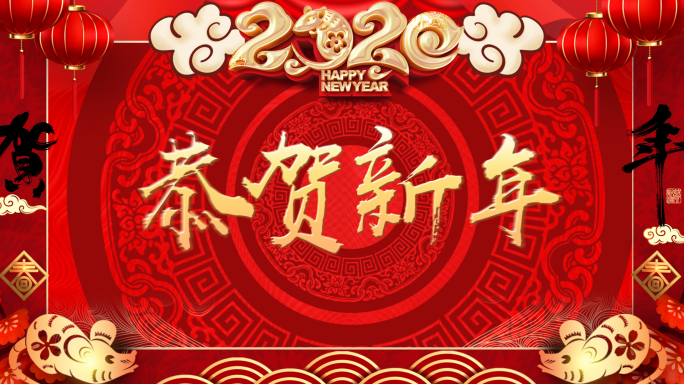 2020新年祝福拜年