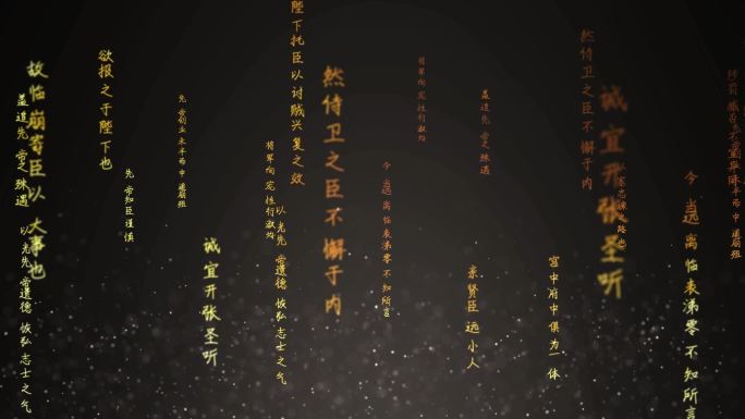 出师表-文字流横向循环