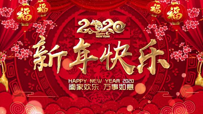 2020新年快乐舞台背景循环