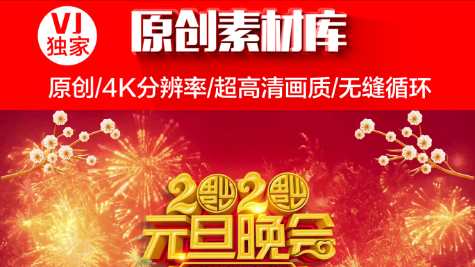 【原创】4K无限循环2020元旦背景