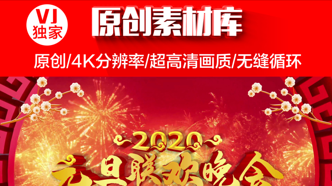 【原创】4K无限循环2020元旦背景