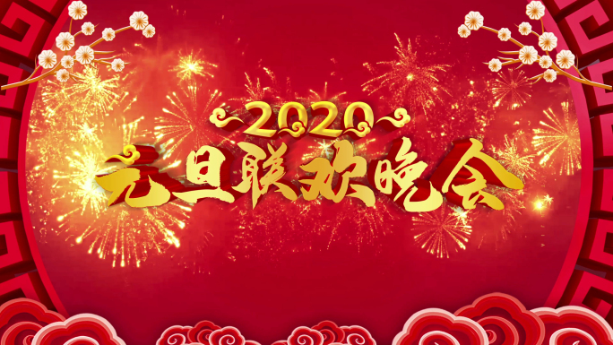 【原创】4K无限循环2020元旦背景