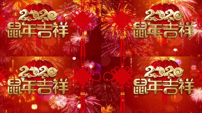 （宽屏）2020鼠年吉祥舞台背景循环