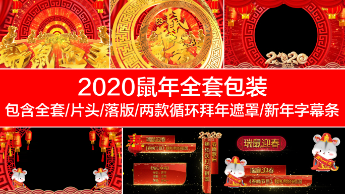 【原创】全套2020鼠年春节包装AE模板
