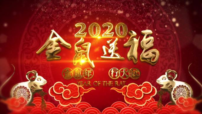 鼠年春节片头拜年祝福祝福框a001