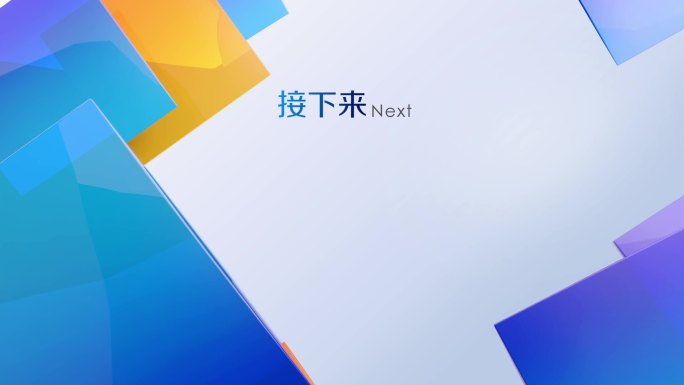 新闻接下来next