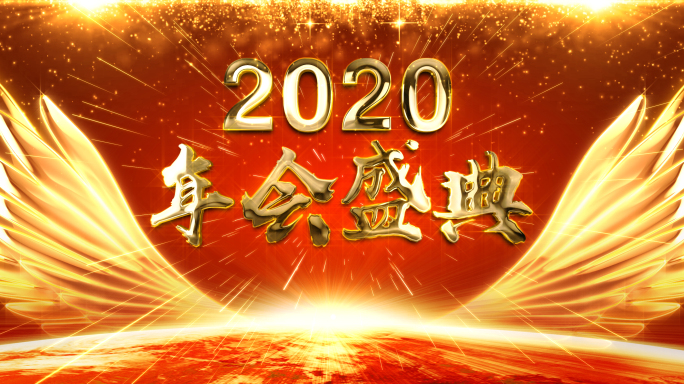 2020年会盛典舞台主背景无缝循环