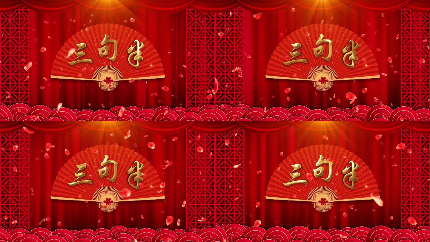 三句半舞台演出背景循环