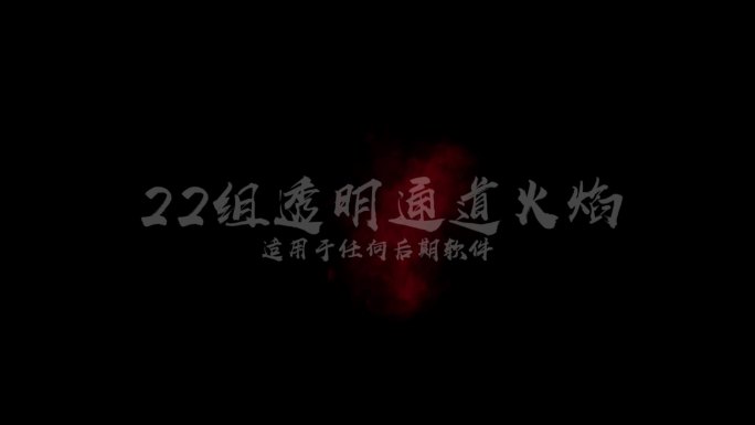 22组透明通道火焰视频素材