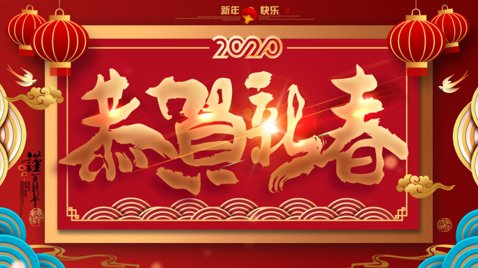 2020新年祝福拜年