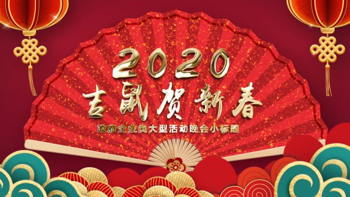 2020年春节鼠年片头AE模板